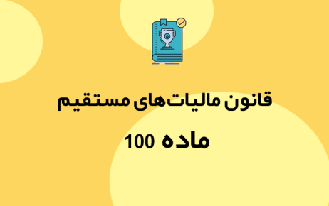 خلاصه دستورالعمل تبصره ماده 100 قانون مالياتها براي سال 1401 مشاغل